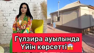 Гүлзира ауылында Үйін көрсетті😱