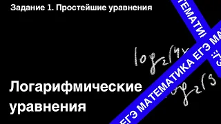 ЗАДАНИЕ 5 ЕГЭ (ПРОФИЛЬ). ЛОГАРИФМИЧЕСКИЕ УРАВНЕНИЯ.