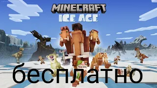 Как бесплатно скачать карту ice age ( ледниковый период ) из магазина майнкравт