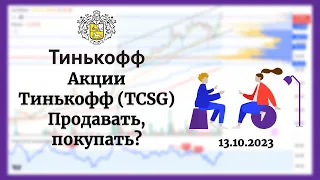 Покупать или продавать? Разбор акций Тинькофф TCS Group (TCSG) (13.10.2023).