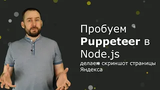 Пробуем Puppeteer в Node.js: делаем скриншот страницы Яндекса