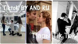 Пары Tik Tok |❤Пары tik tok рулят 2💕|