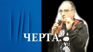 Конференция «Черта». Виктор Мазин - Такая непроходимая то и дело проходимая черта