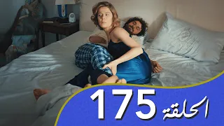 أغنية الحب  الحلقة 175 مدبلج بالعربية