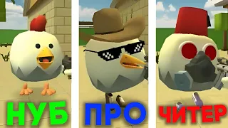 НУБ vs ПРО vs ЧИТЕР в ЧИКЕН ГАН / CHICKEN GUN