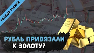 Рубль привязали к Золоту? Золотой стандарт в России. Трейдинг