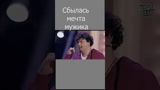 Сбылась мечта мужика 🤣 #shorts