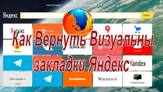 Как Вернуть Визуальные закладки Яндекс  для Mozilla Firefox