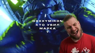 OXXXYMIRON — КТО УБИЛ МАРКА? | РЕАКЦИЯ