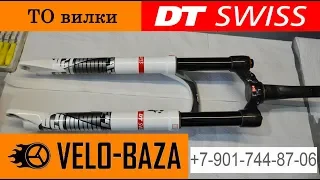 ТО вилки DT Swiss XMM 120