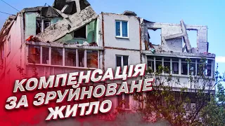 🏠 Як отримати компенсацію за зруйноване війною житло? Інструкція