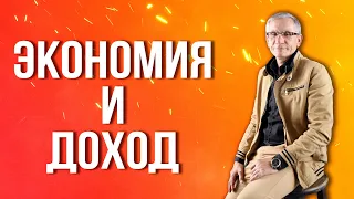 Экономия - причина падения дохода? Валентин Ковалев