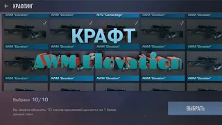 Крафт AWM Elevation