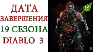 Diablo 3: Дата завершения 19 сезона