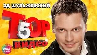 ТОП 5 ЛУЧШИХ ПЕСЕН - Эд Шульжевский | Видеосборник 2023