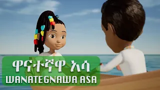 Wanategnawa Asa - Amharic - Nursery Rhymes & Kids Songs