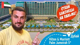 Hilton Dubai Palm & Marriott Resort Palm Jumeirah Отели Близнецы!