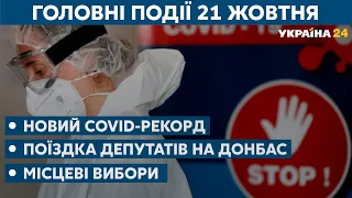 Депутати на Донбасі і карантин в Україні // СЬОГОДНІ РАНОК – 21 жовтня