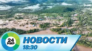 Новости 18:30 от 31.08.2023