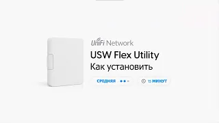 Как установить: монтажный комплект Ubiquiti для UniFi Switch Flex