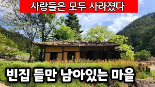 강원도 삼척 시골마을 도 사람들은 사라지고 온통 마을 에 빈집들이 수두룩 합니다