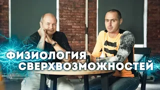 Ринад Минвалеев. Физиология Сверхвозможностей