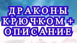 Драконы, связанные крючком + Мк в описании видео