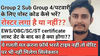 Patwari form fill karte time yaad rakhiye || Patwari EWS OBC SC ST Certificate date problem