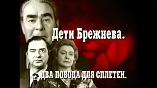 Дети Брежнева "Кремлевские дети"