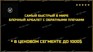 👍 САМЫЙ БЫСТРЫЙ В МИРЕ БЛОЧНЫЙ АРБАЛЕТ С ОБРАТНЫМИ ПЛЕЧАМИ В ЦЕНОВОМ СЕГМЕНТЕ ДО 1000$