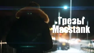 Грезы - Masstank