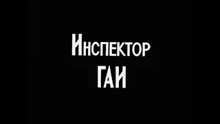 Инспектор ГАИ, фильм 1982, трейлер