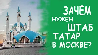 ЛЕГЕНДАРНОЕ МЕСТО - ШТАБ ТАТАР МОСКВЫ