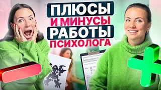 Стоит ли учиться на психолога? Реальность работы психологом.