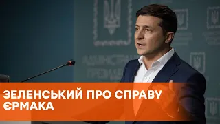 Знаю, кто за этим стоит: Зеленский назвал “дело Ермака” пустым