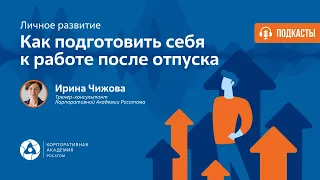 Подкаст. Как подготовить себя к работе после отпуска?