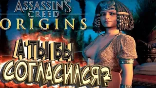 ЖИЗНЬ За Ночь с КЛЕОПАТРОЙ - Assassin's Creed Origins [Истоки] - Прохождение #6