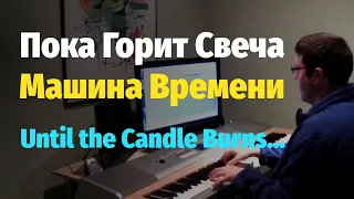 Пока горит свеча (Машина Времени) - Пианино, Ноты / Until the Candle Burns (Time Machine) - Piano