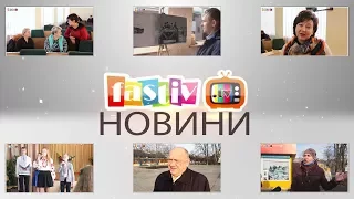 Тижневі підсумки новин від FASTIV TV 20.11.2017