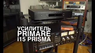 Усилитель Primare i15 Prisma: лента, стриминг и голосовой контроль