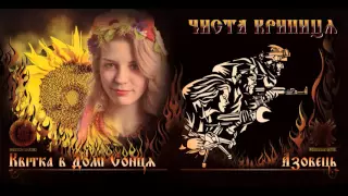 Чиста Криниця - Сонячний Обрій ( "Квітка В Домі Сонця", 2016)