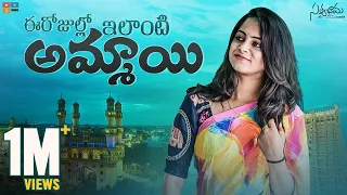 Eerojullo Ilanti Ammai || Satyabhama || Tamada Media