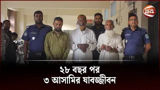 দিনাজপুরে পু-ড়ি-য়ে হ-ত্যা-র ২৮ বছর পর ৩ আসামির যা-ব-জ্জী-ব-ন | Dinajpur News | Channel 24