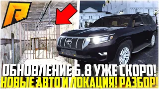 ОБНОВЛЕНИЕ 6.8 УЖЕ СКОРО! НОВЫЕ АВТО И ЛОКАЦИЯ! НОВАЯ ТЮРЬМА! ЧТО БУДЕТ В ОБНОВЕ? - RADMIR CRMP