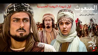 الفيلم الإيراني ( المبعوث ) - قصة سفير الإمام الحسين "ع" إلى البصرة