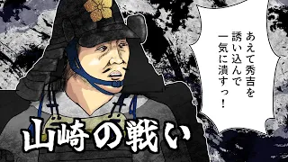 山崎の戦い / 明智光秀、最後の１２日間。