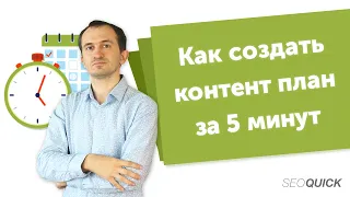 Как создать КОНТЕНТ ПЛАН за 5 минут (Метод Тонкого контента)