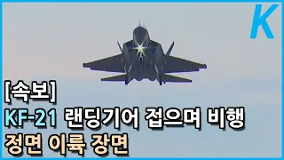 [속보] KF-21 랜딩기어 접으며 비행 - 정면 이륙 장면