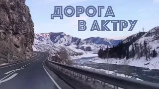 Альплагерь Актру // Дорога в Актру