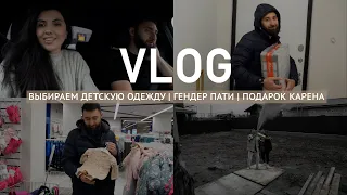 VLOG | Выбираем подарок |  Гендер пати | Карен подарил робот-пылесос